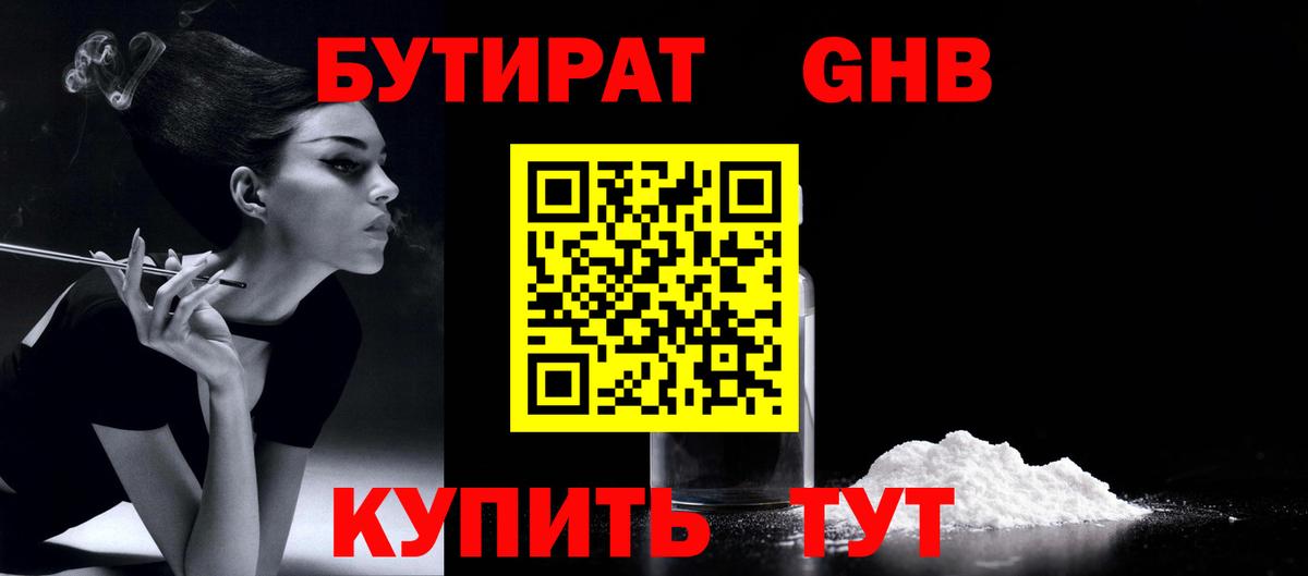 Бутират Butirat  Губкин 