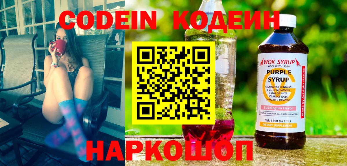 Кодеиновый сироп Lean Purple Drank  Вход с VPN  Кодеин Purple Drank  Губкин 